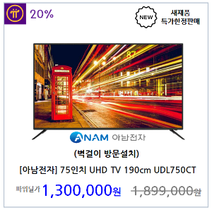 [아남전자] 75인치 LED UHD TV 190cm (벽걸이방문설치)