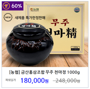 [농협] 금산홍삼조합 무주천마정 1000g 천마함유 95%