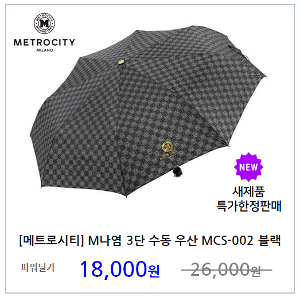 [메트로시티] M나염 고급손잡이 3단 수동 우산 MCS-002 양산(블랙)