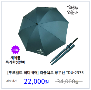 [루즈벨트 테디베어] 리플렉트 장우산 TDU-2375 우산 양산