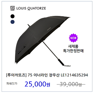 [루이까또즈] 75 이너라인 장우산 LE1214635294 우산 양산 골프우산