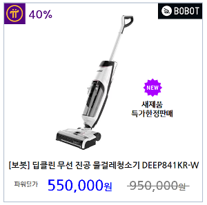 [보봇] 딥클린 무선 진공 물걸레 청소기 DEEP841KR-W