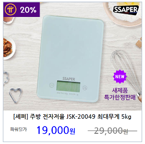 [셰퍼] 주방 전자저울 JSK-20049 최대무게 5kg 저울