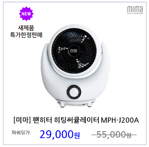 [미마전자] 팬히터 히팅 써큘레이터 미니 전기난로 MPH-J200A 온풍기 히터