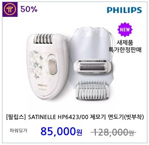 [필립스] SATINELLE 시리즈 제모기 면도기(빗부착) HP6423