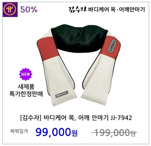 [김수자] 바디케어 목, 어깨 안마기 마사지기 JJ-7942 ( KSJ-7004 모델 아닙니다. )