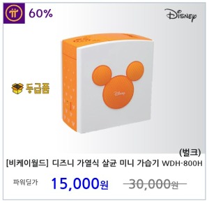 [비케이월드] 디즈니 가열식 살균 미니 가습기 WDH-800H (벌크 : 임의 박스 포장)