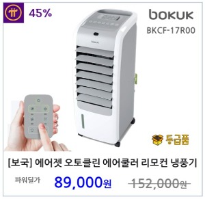 [보국전자] 에어젯 오토클린 에어쿨러 리모컨 냉풍기 선풍기 BKCF-17R00