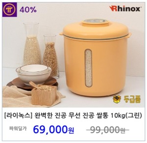 [라이녹스] 완벽한 진공 원터치 무선 진공 쌀통 10kg