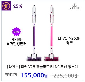 [라헨느] 더퀸 V25 앱솔루트 BLDC 2 in 1 무선 청소기  핸디형 스탠드형 핑크 LHVC-N250P