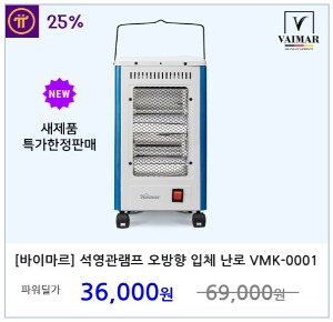 [바이마르] 석영관램프 오방향 입체 난로 VMK-0001 전기난로 히터